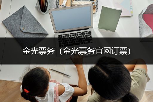 金光票务（金光票务官网订票）